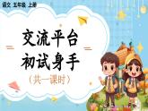 【核心素养】部编版小学语文五上 交流平台 初试身手 课件+教案 （含教学反思）