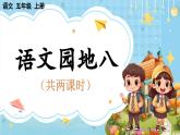 【核心素養(yǎng)】部編版小學(xué)語文五上 語文園地八 課件+教案 （含教學(xué)反思）
