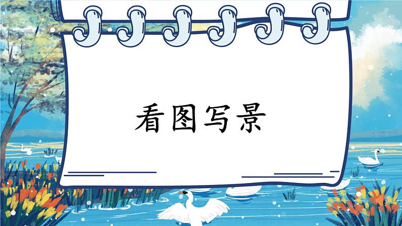 部编语文2年级上册同步作文  《看图写话》 第二单元 动手做一做 PPT课件02