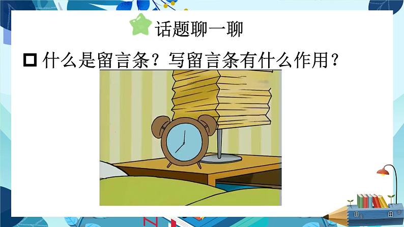 部编语文2年级上册同步作文  《看图写话》 第四单元 留言条 PPT课件02