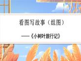 部编语文2年级上册同步作文  《看图写话》 第八单元 看图写故事（组图） PPT课件