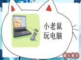部编语文2年级上册同步作文  《看图写话》 第七单元 小老鼠玩电脑 PPT课件