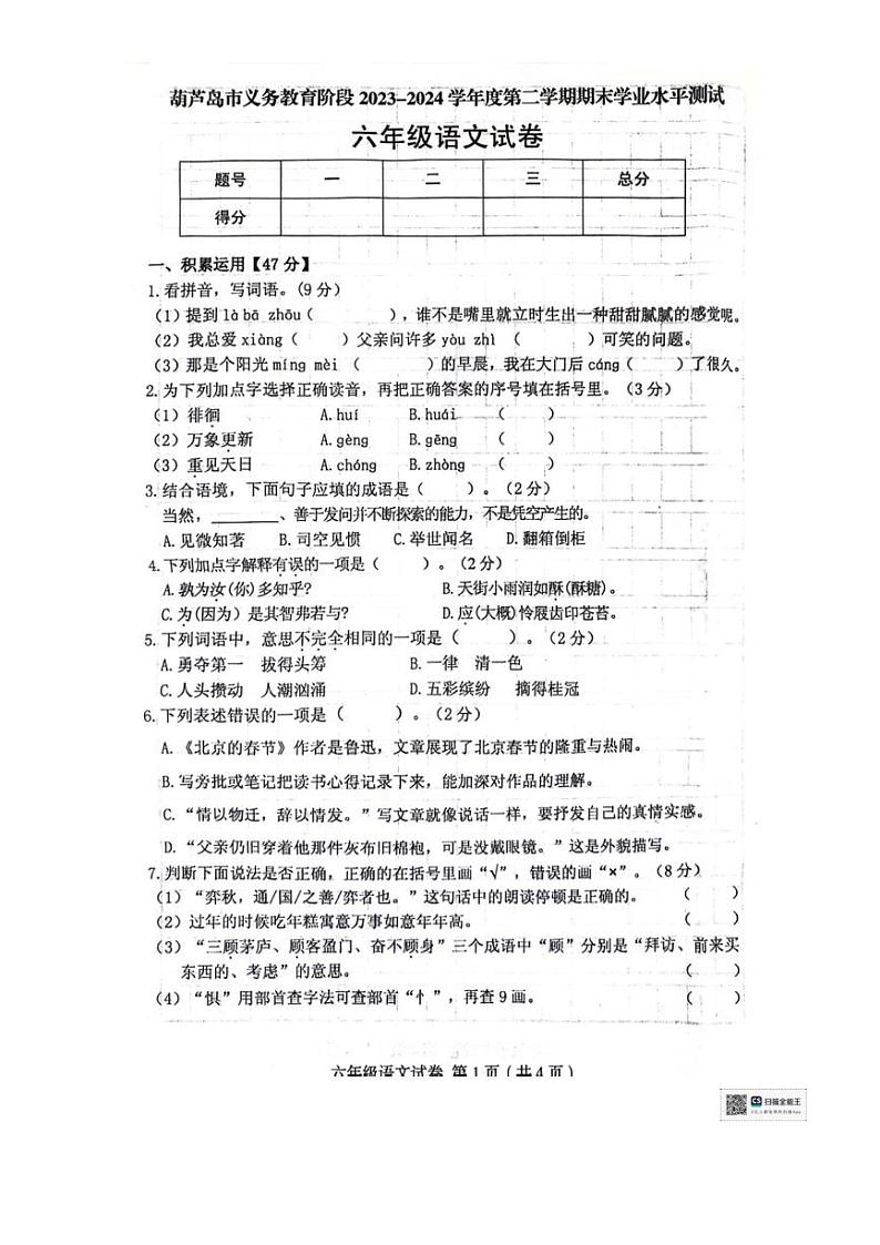 [语文][期末]辽宁省葫芦岛市绥中县2023～2024学年六年级下学期期末学业水平测试语文试题(无答案)第1页