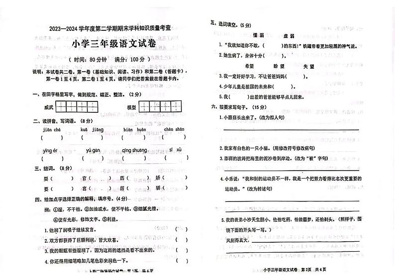 广东省茂名市化州市2023-2024学年三年级下学期7月期末语文试题第1页