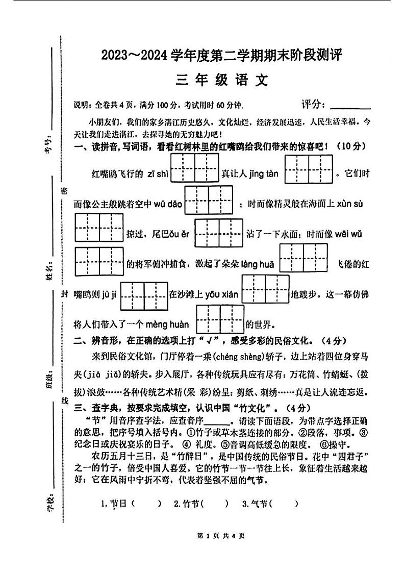 广东省湛江市霞山区2023-2024学年三年级下学期期末考试语文试题第1页