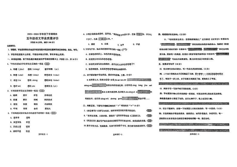 辽宁省沈阳市沈北新区2023-2024学年五年级下学期期末考试语文试题第1页