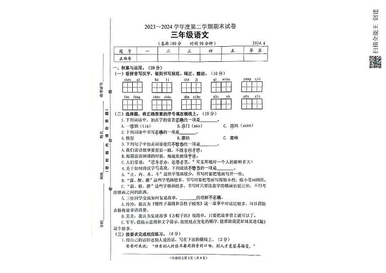 江苏省淮安市淮安区2023-2024学年三年级下学期期末语文试题01