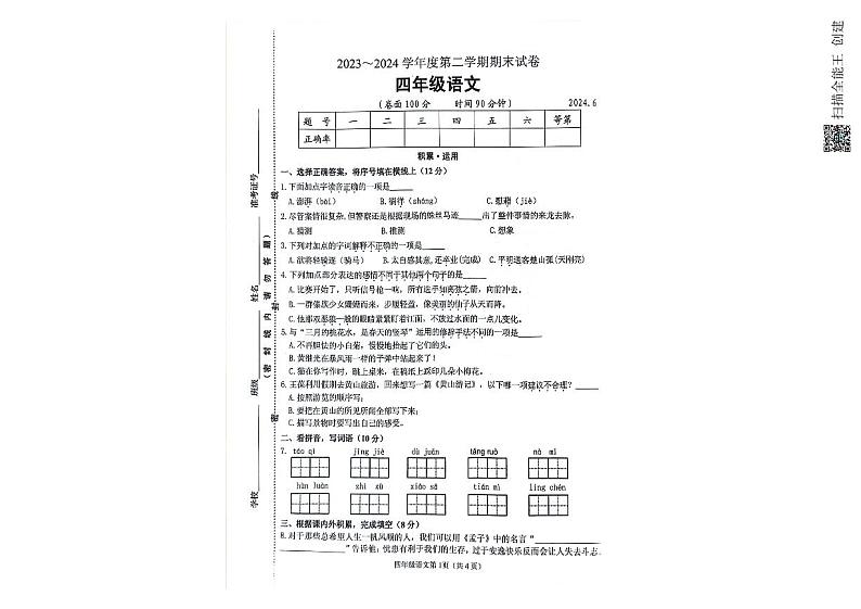 江苏省淮安市淮安区2023-2024学年四年级下学期期末语文试题01