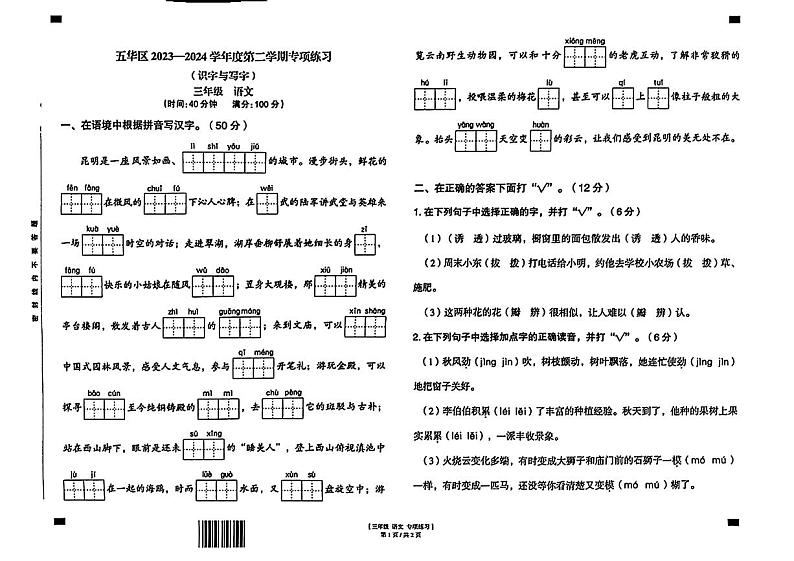 云南省昆明市五华区2023-2024学年三年级下学期期末考试语文试题01