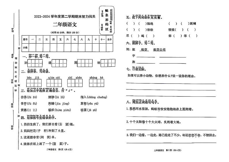 河南省新乡市封丘县2023-2024学年二年级下学期期末语文试卷01