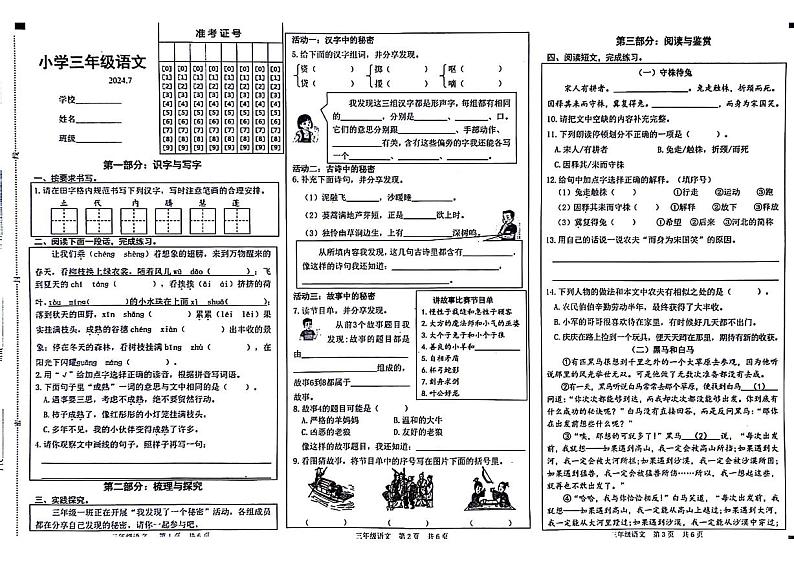 山东省菏泽市多校联考2023-2024学年三年级下学期期末检测语文试题第1页