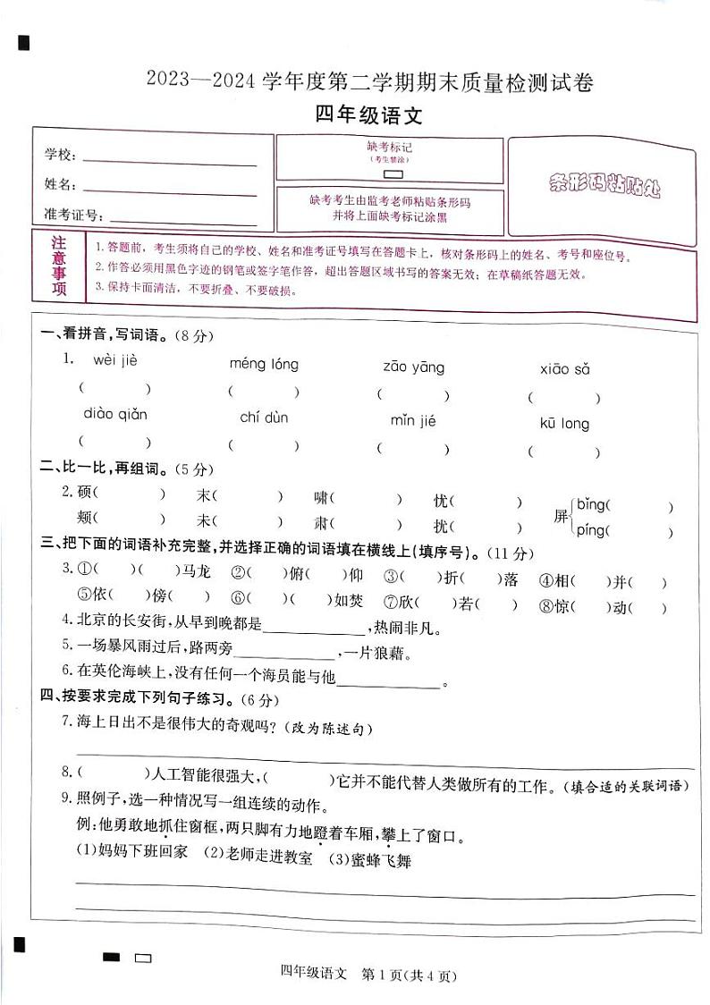 广东省阳江市江城区2023-2024学年第二学期四年级语文期末试卷（图片版，无答案）01