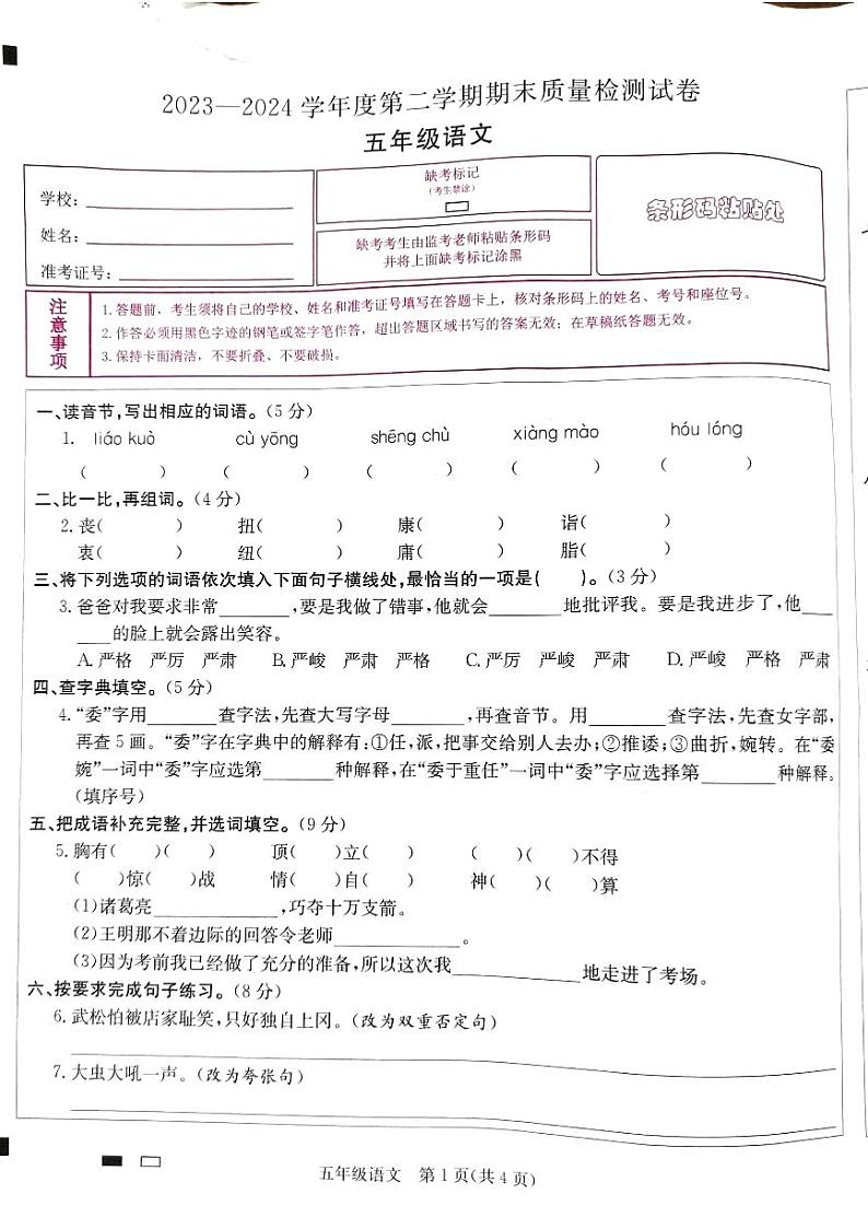 广东省阳江市江城区2023-2024学年第二学期五年级语文期末试卷（图片版，无答案）第1页