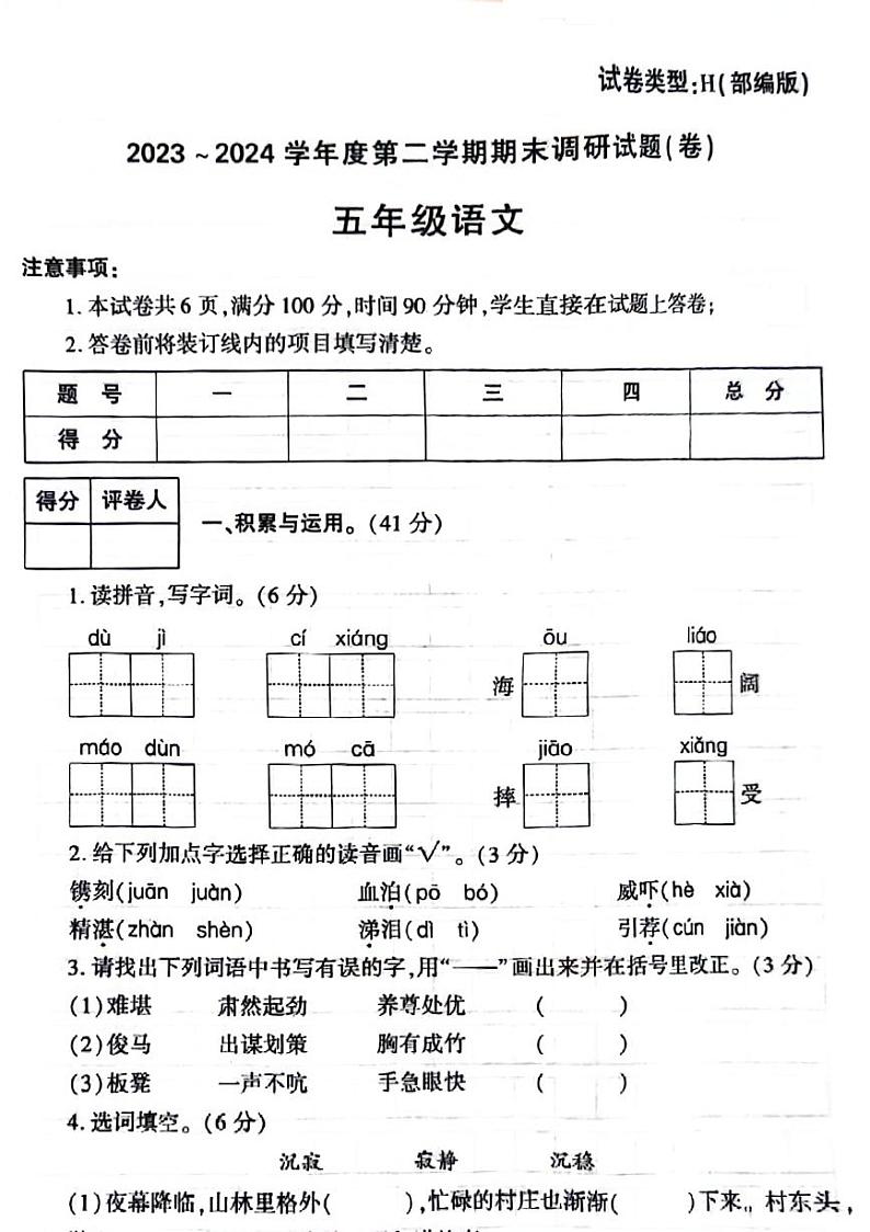 陕西省榆林市多校联考2023-2024学年五年级下学期期末检测语文试题01