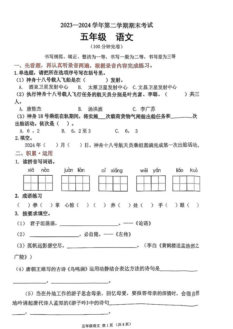 广东省佛山市禅城区2023-2024学年五年级下学期期末语文试卷第1页