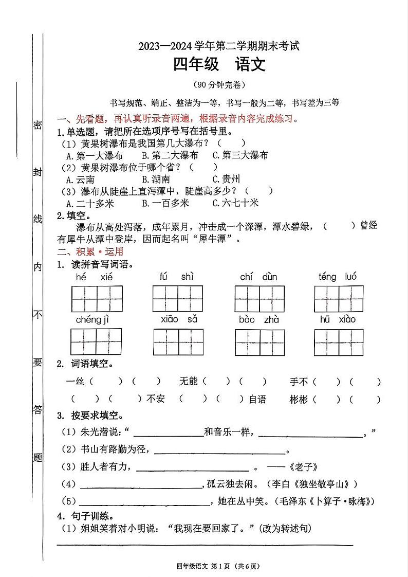 广东省佛山市禅城区2023-2024学年四年级下学期期末语文试卷第1页