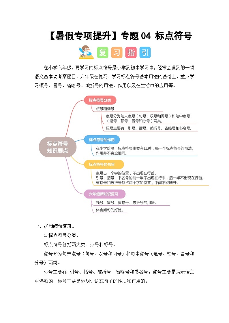 2024年小升初语文暑假专题训练 专题04 标点符号01