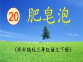 部编三年级下册 《肥皂泡》 课件