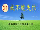 部编三年级下册 《我不能失信》 课件