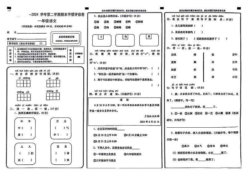 甘肃省兰州市永登县2023-2024学年一年级下学期期末检测语文试题第1页