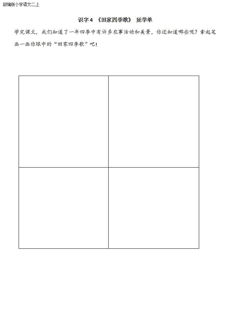 部编版小学语文二上识字4《田家四季歌》课件+教案+预学单+共学单+延学单01
