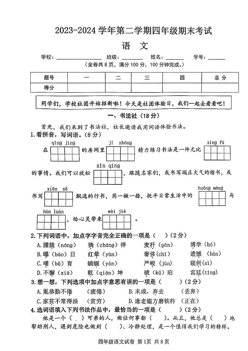 广东省广州市南沙区2023-2024学年四年级下学期期末考试语文试卷第1页