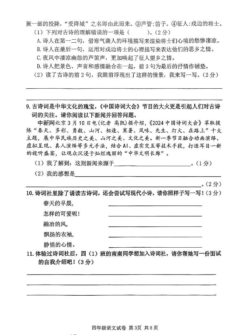 广东省广州市南沙区2023-2024学年四年级下学期期末考试语文试卷第3页