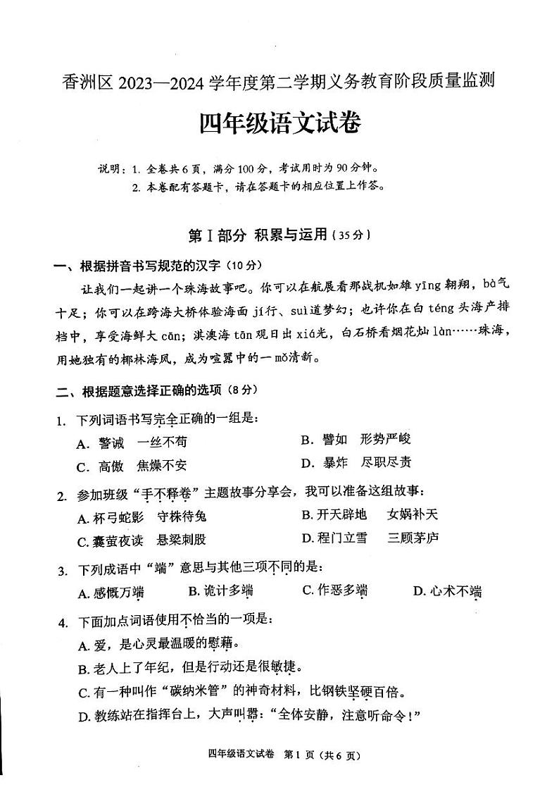 广东省珠海市香洲区2023-2024学年四年级下学期期末语文试卷01