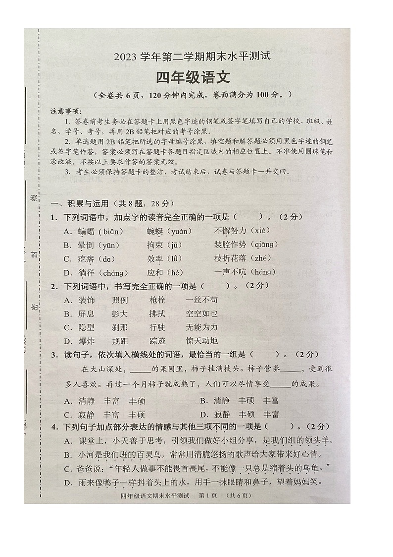 广东省广州市天河区2023-2024学年四年级下学期期末语文试卷第1页