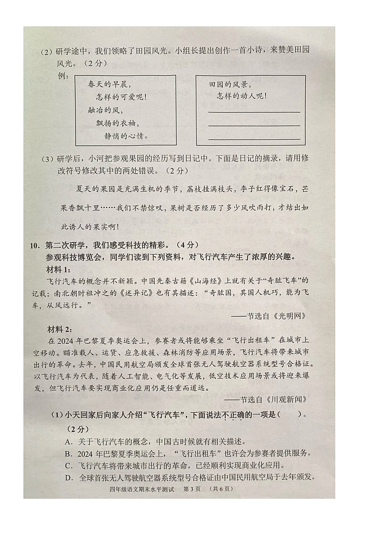 广东省广州市天河区2023-2024学年四年级下学期期末语文试卷第3页