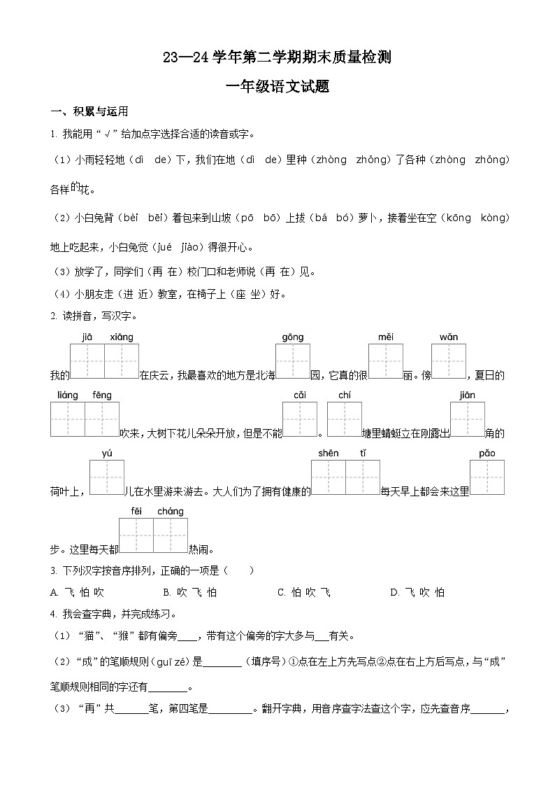 山东省德州市庆云县2023-2024学年统编版一年级下册期末考试语文试卷（原卷版+解析版）01