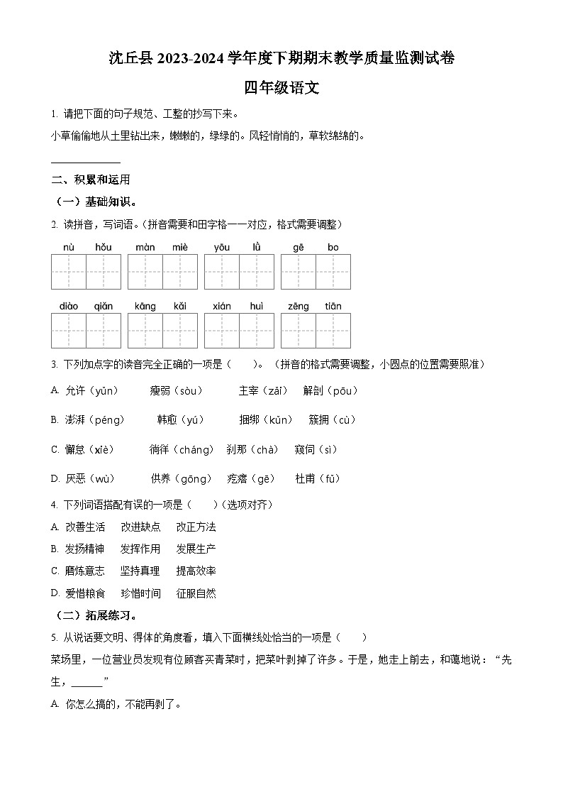 河南省周口市沈丘县2023-2024学年统编版四年级下册期末考试语文试卷（原卷版+解析版）01