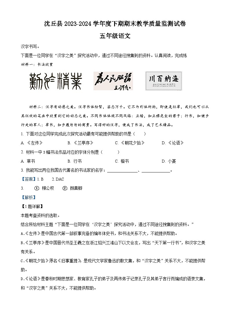 河南省周口市沈丘县2023-2024学年统编版五年级下册期末考试语文试卷（解析版）第1页