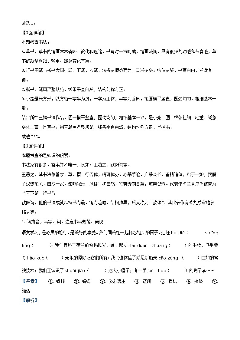 河南省周口市沈丘县2023-2024学年统编版五年级下册期末考试语文试卷（解析版）第2页