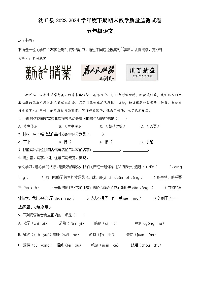 河南省周口市沈丘县2023-2024学年统编版五年级下册期末考试语文试卷（原卷版）第1页