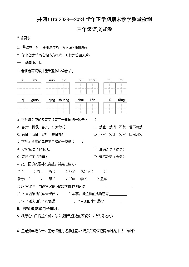 江西省吉安市井冈山市2023-2024学年统编版三年级下册期末考试语文试卷（原卷版）第1页