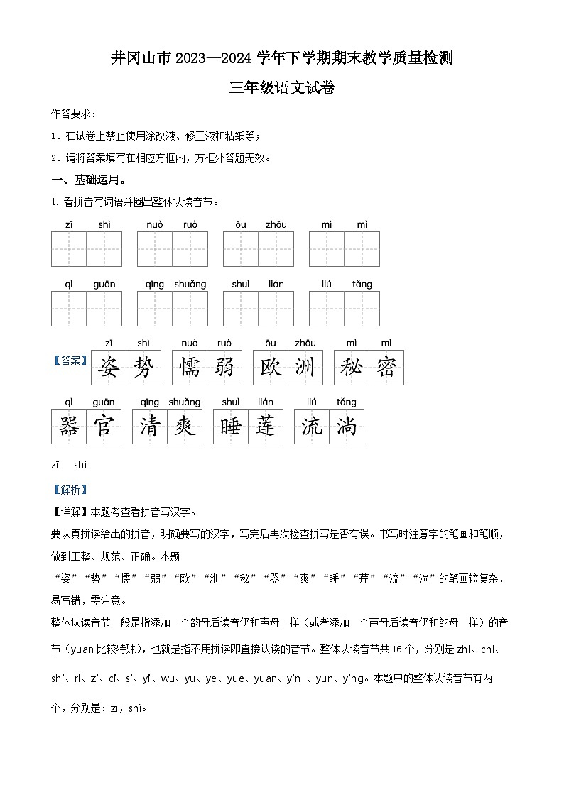江西省吉安市井冈山市2023-2024学年统编版三年级下册期末考试语文试卷（解析版）第1页
