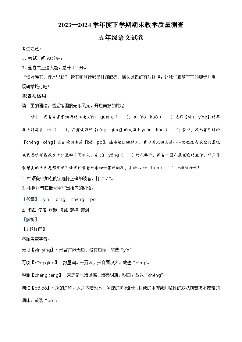 黑龙江省齐齐哈尔市讷河市2023-2024学年统编版五年级下册期末考试语文试卷（解析版）第1页