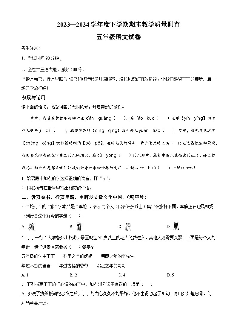 黑龙江省齐齐哈尔市讷河市2023-2024学年统编版五年级下册期末考试语文试卷（原卷版）第1页
