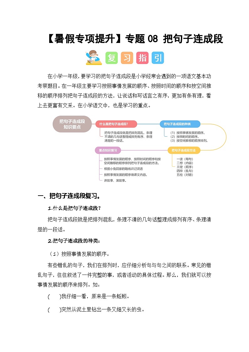 2024年一升二语文暑假专题训练 专题08 把句子连成段01
