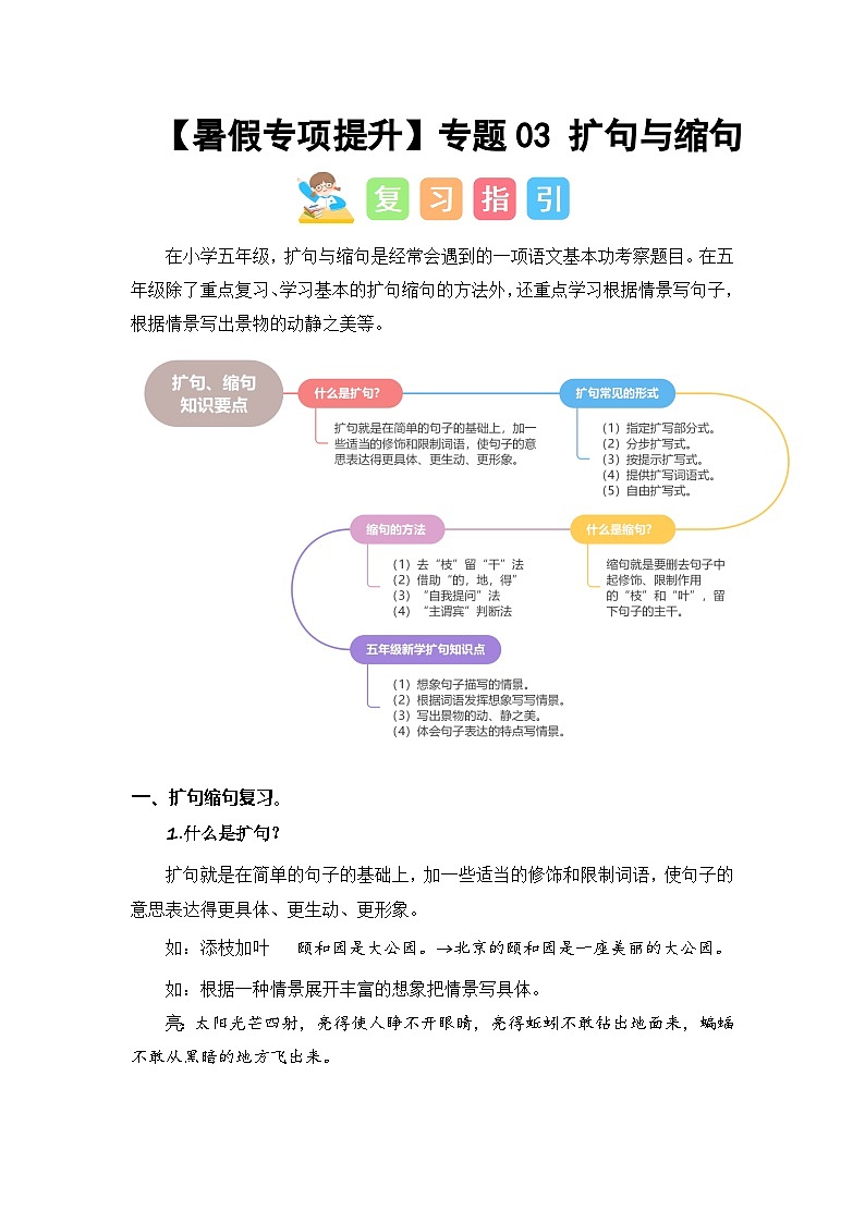 2024年五升六语文暑假专题训练 专题03 扩句与缩句01
