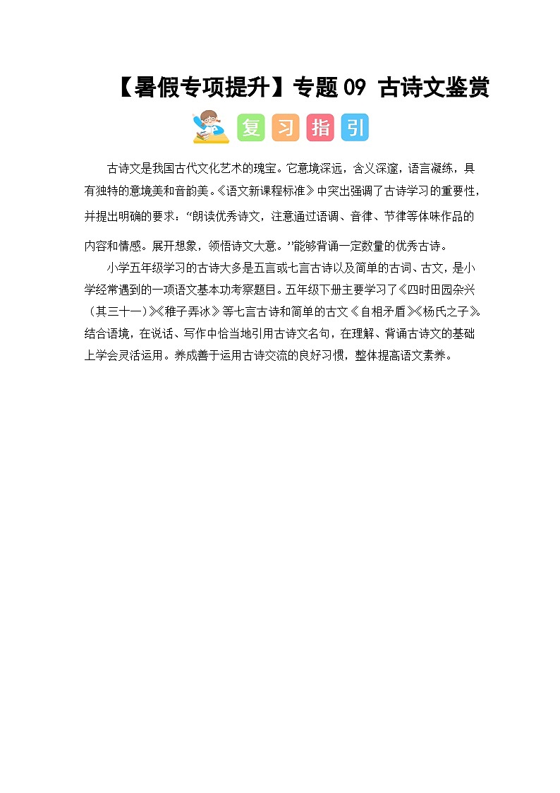 2024年五升六语文暑假专题训练 专题09 古诗文鉴赏第1页
