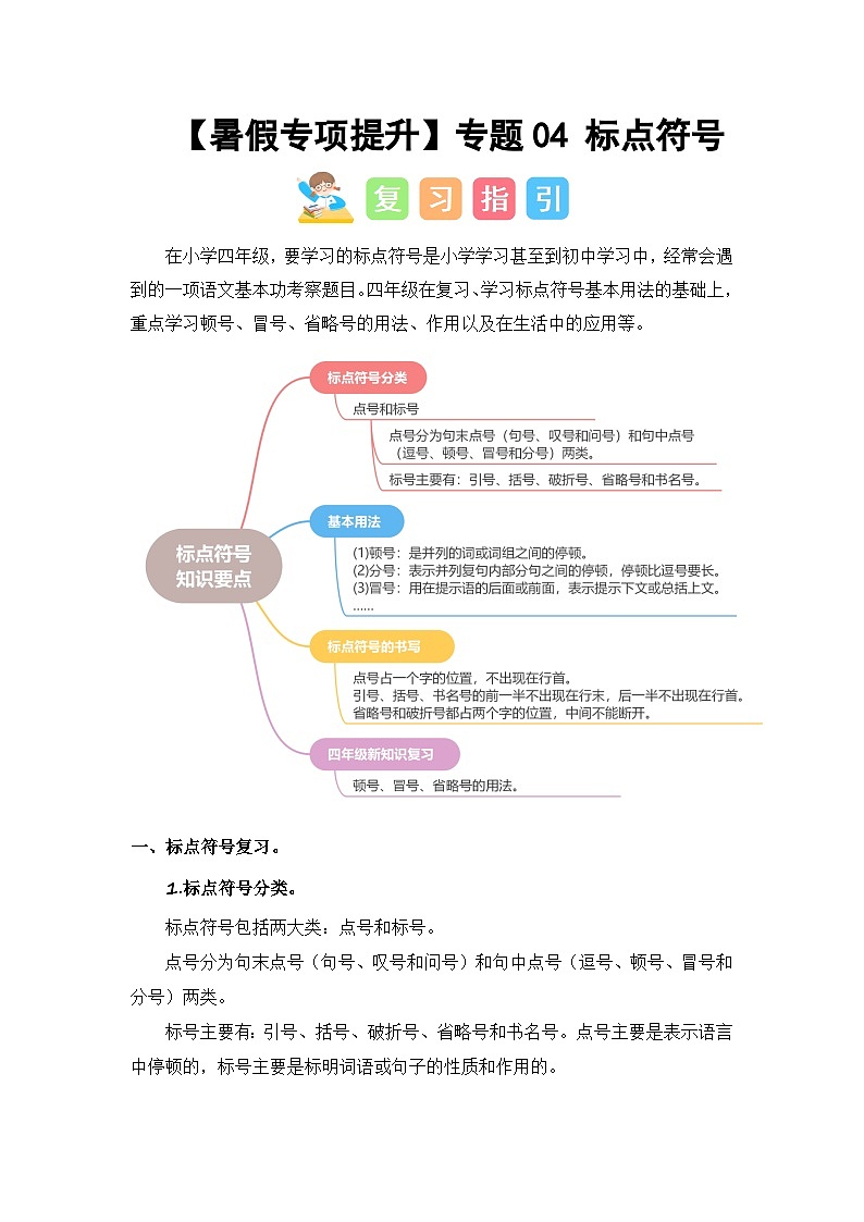 2024年四升五语文暑假专题训练 专题04 标点符号第1页