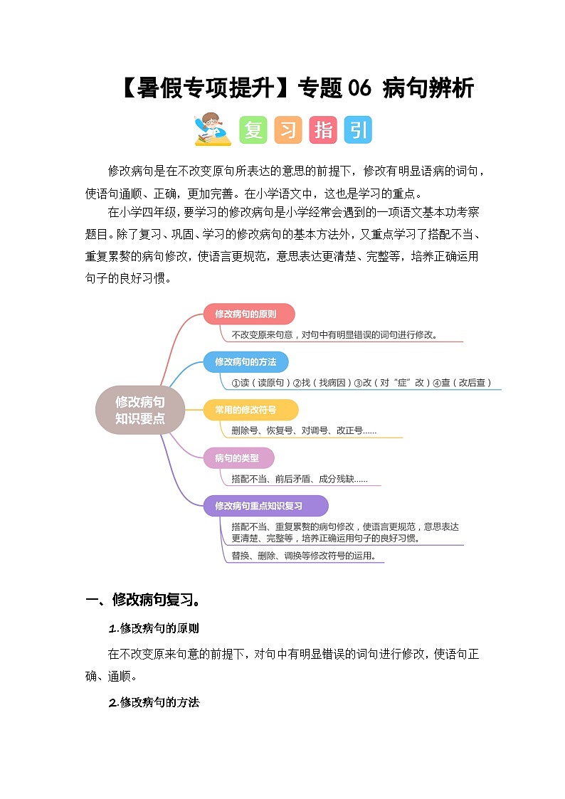2024年四升五语文暑假专题训练 专题06 病句辨析第1页