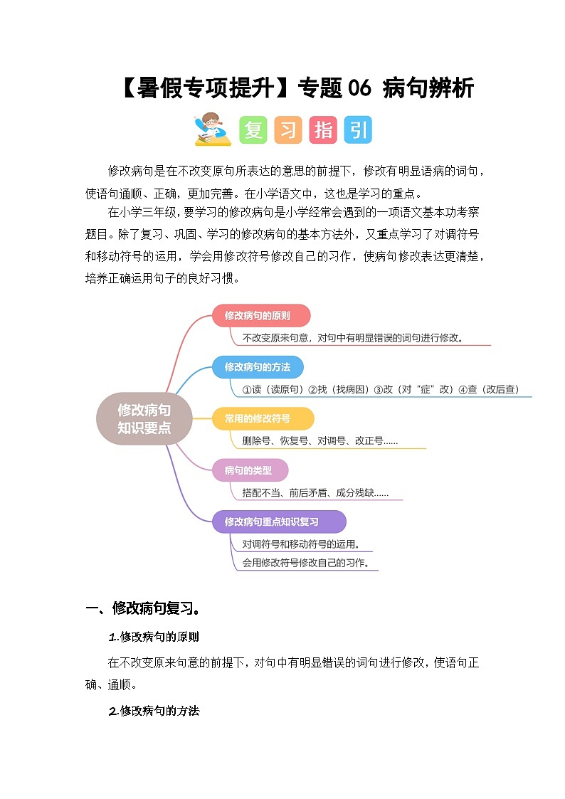 2024年三升四语文暑假专题训练 专题06 病句辨析01