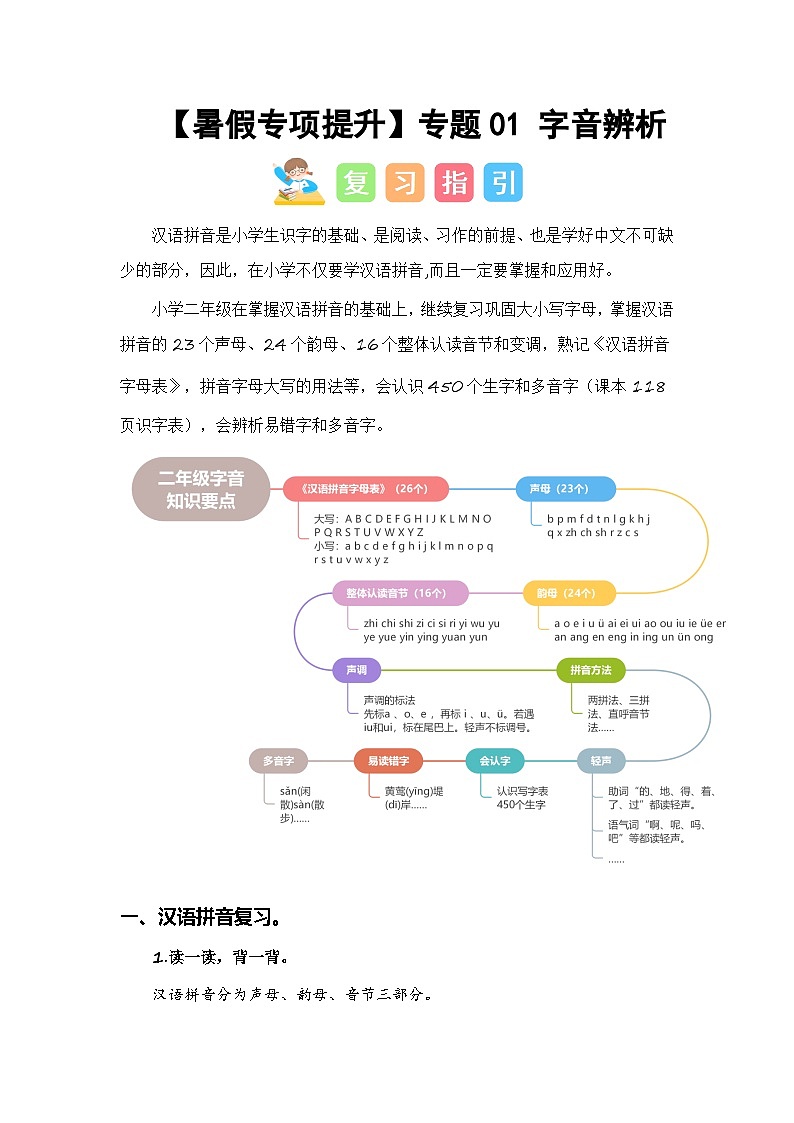 2024年二升三语文暑假专题训练 专题01 字音辨析01