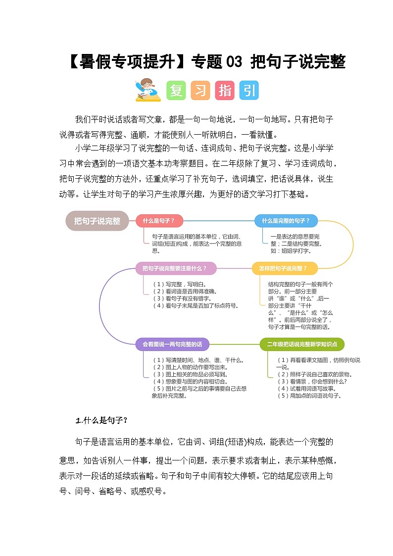 2024年二升三语文暑假专题训练 专题03 把句子说完整01