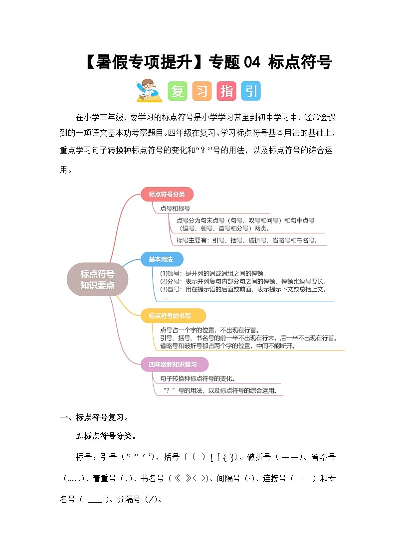 2024年三升四语文暑假专题训练 专题04 标点符号01