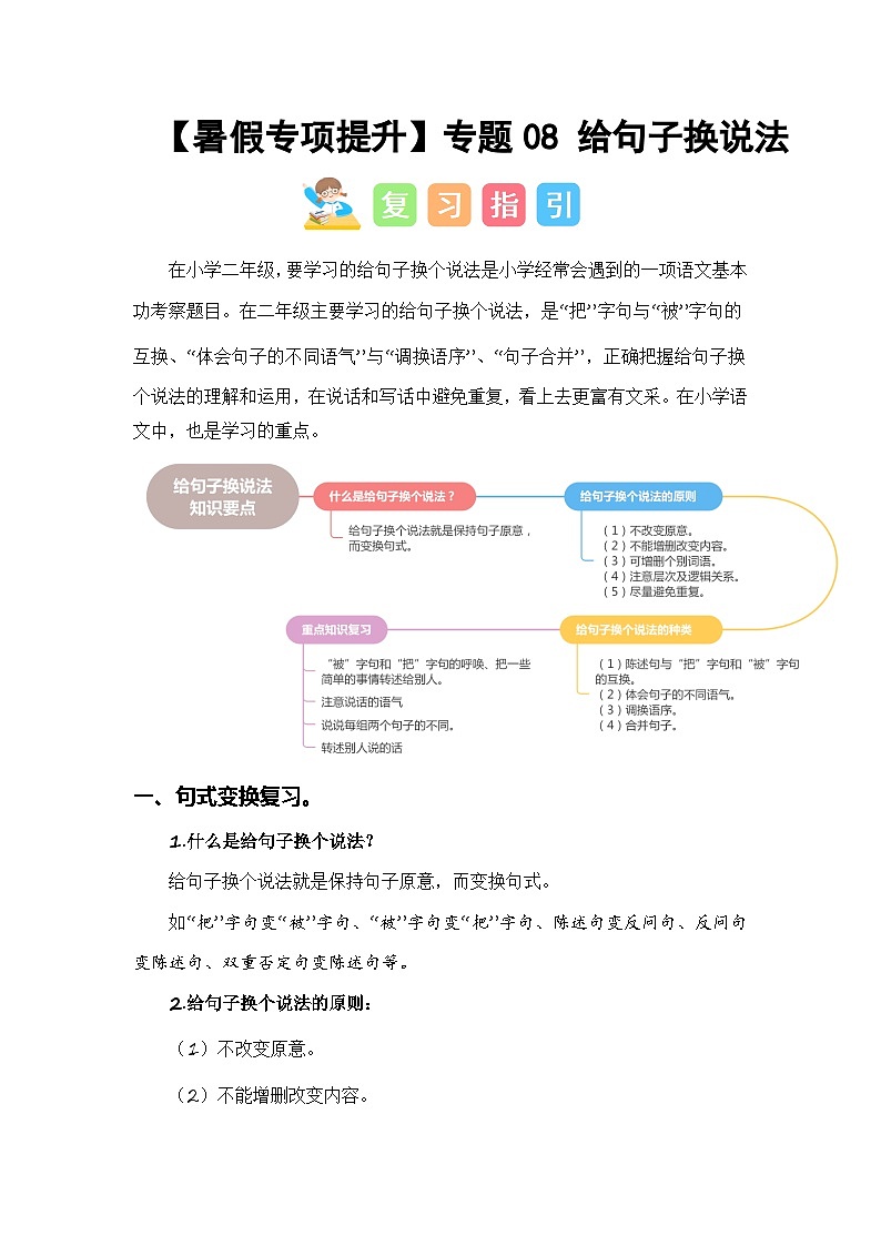 2024年二升三语文暑假专题训练 专题08 给句子换说法01