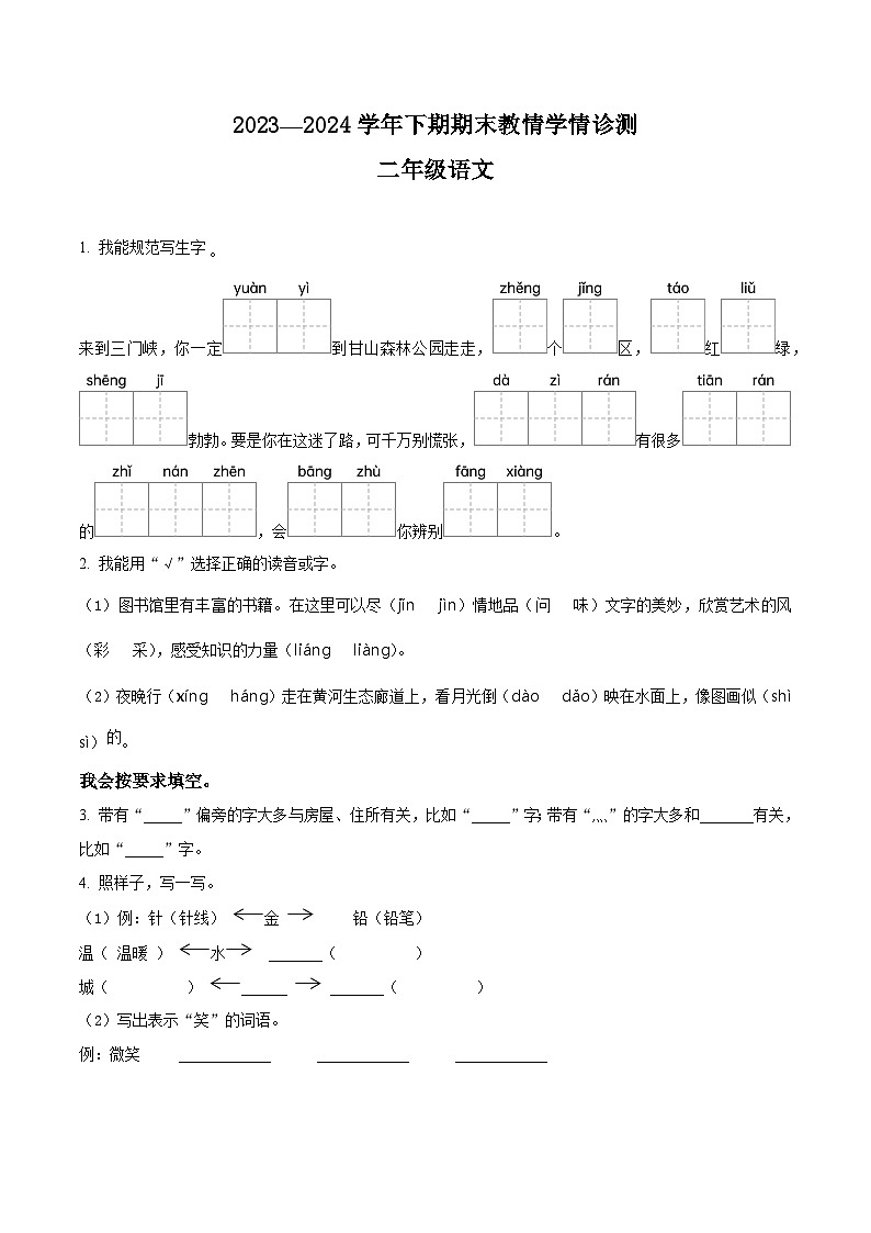 河南省三门峡市陕州区2023-2024学年统编版二年级下册期末考试语文试卷（原卷版）第1页